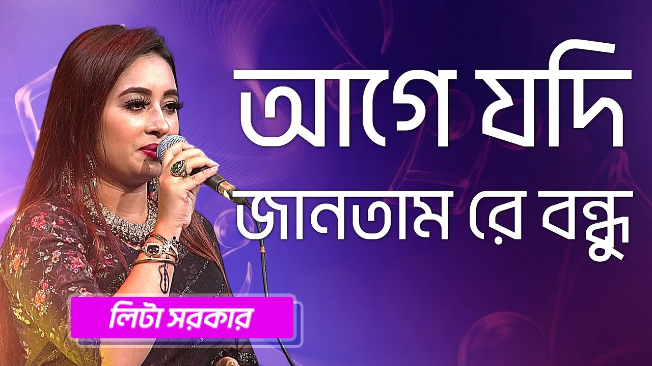 আগে যদি জানতাম রে বন্ধু | লিটা সরকার | Age Jodi Jantam Re Bondhu | Lita Sarkar | Boishakhi Folk