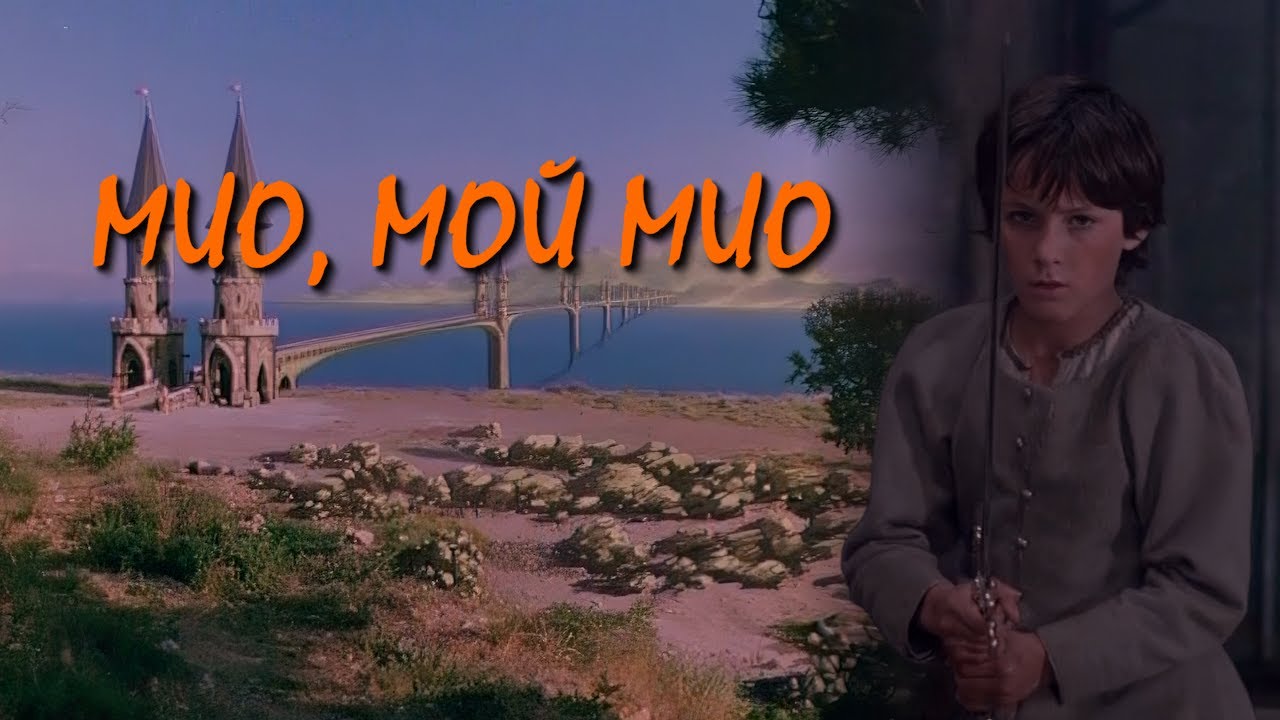 Мио, мой Мио / Mio in the Land of Faraway (1987) (Субтитры: Русские, Английские)