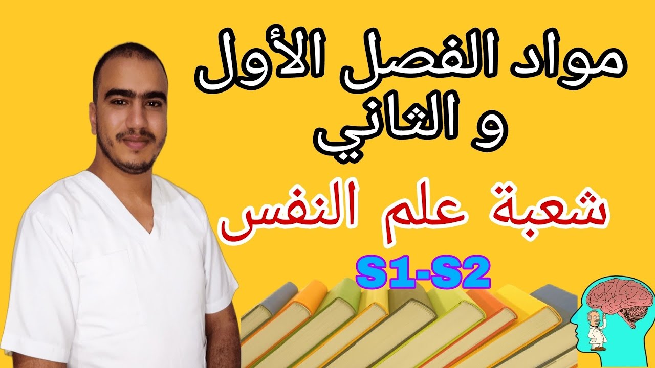 مواد الدورة الأولى و الثانية لشعبة علم النفس بالمغرب / الموسم الدراسي 2025-2026 ( S1 + S2 ) 