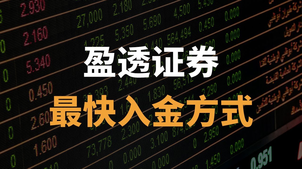 【保姆级教程】如何将香港银行卡绑定eDDA入金盈透证券？｜中银香港｜FPS｜秒入金