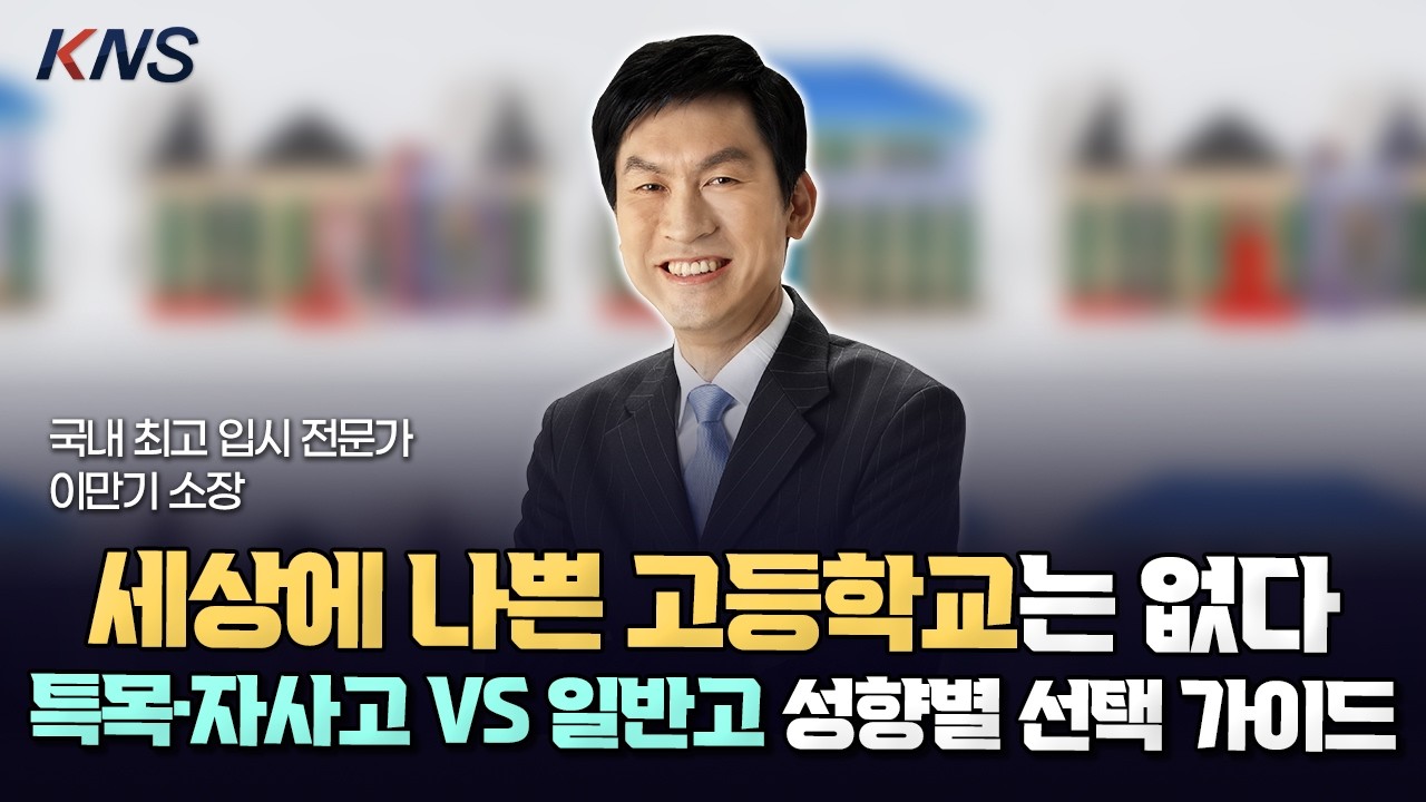 [KNS] 이만기 소장이 알려주는 특목자사고 VS 일반고 유불리 | 우리 아이 성향에 맞는 고교 선택