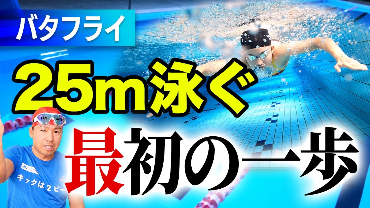 バタフライが25m続かない理由は〇〇だった！正しい泳ぎ方とは？