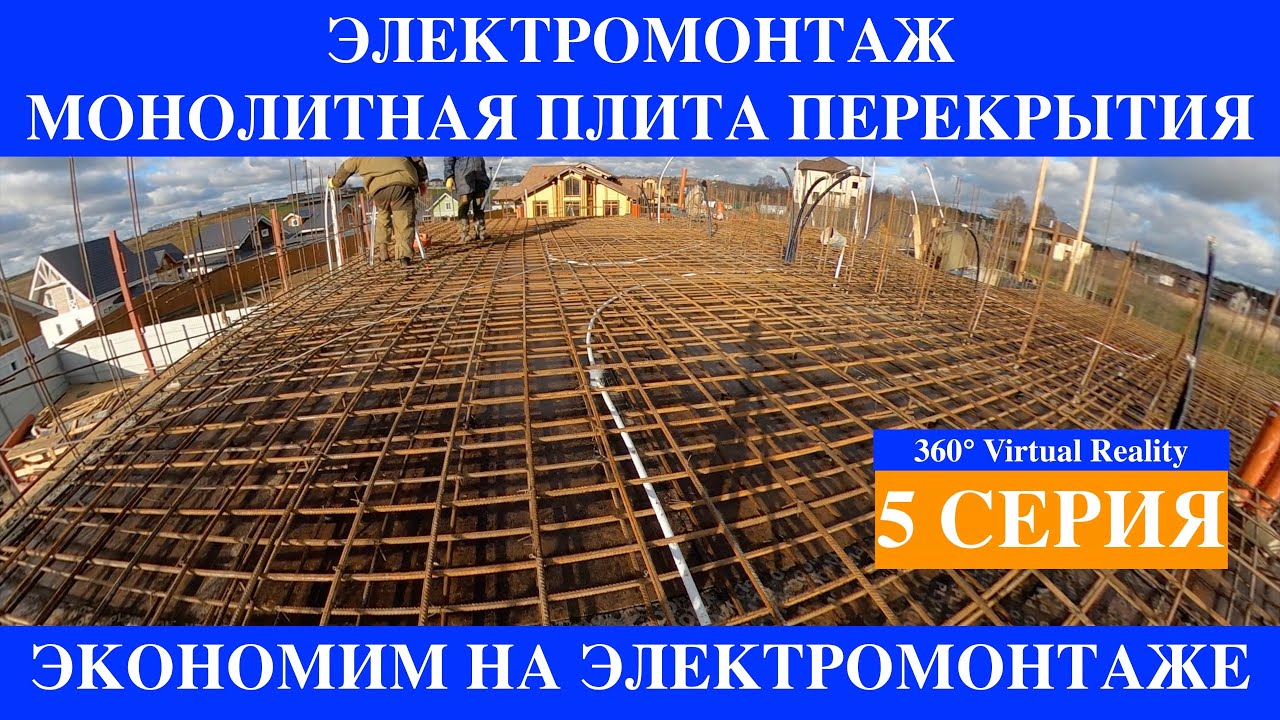 Монолитный Дом Электропроводка в плите перекрытия часть 5   @iHousei
