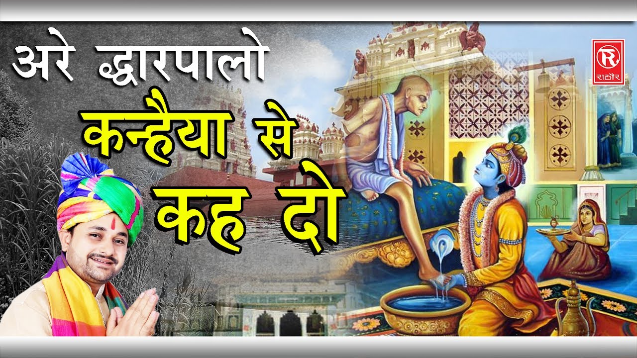 Are Dwarpalo Kanhaiya Se Keh Do | अरे द्वारपालो कन्हैया से कह दो | Ramkumar Lakkha  Rathor Cassette