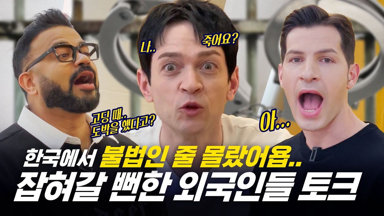 [354 회담_#302] 삐뽀 삐뽀!! 한국에서 잡혀갈 뻔한 외국인들!?😥