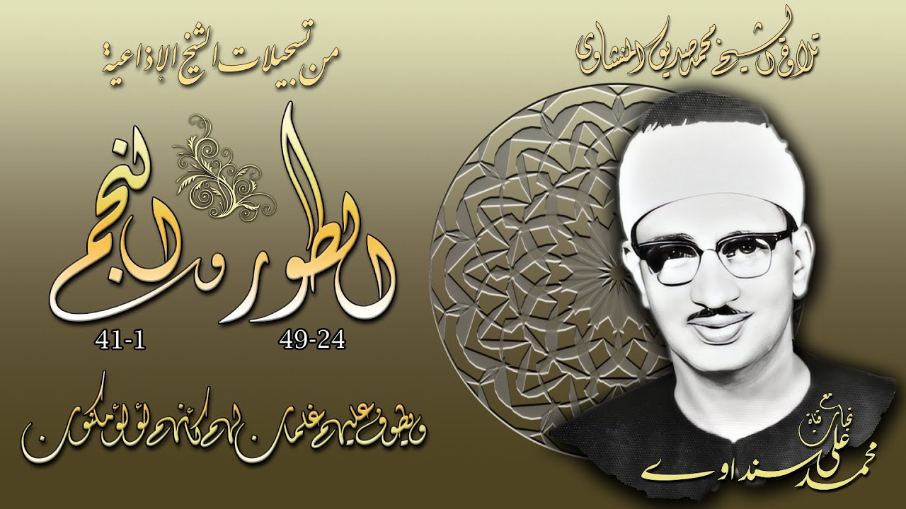 سورة الطور 24-49 والنجم 1-41  (اذاعيات الشيخ محمد صديق المنشاوي )