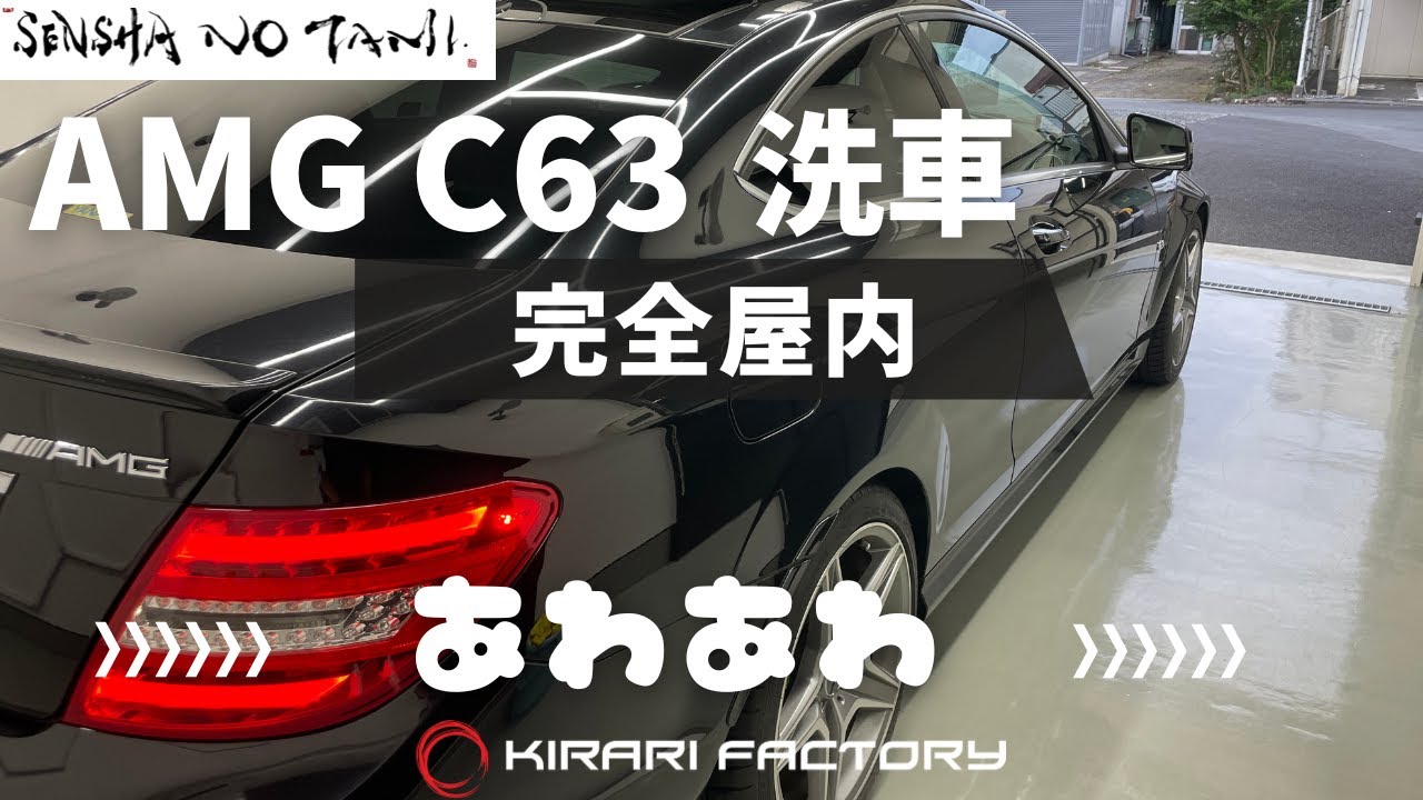 [御殿場 屋内洗車]　AMG C63をクイック洗車！
