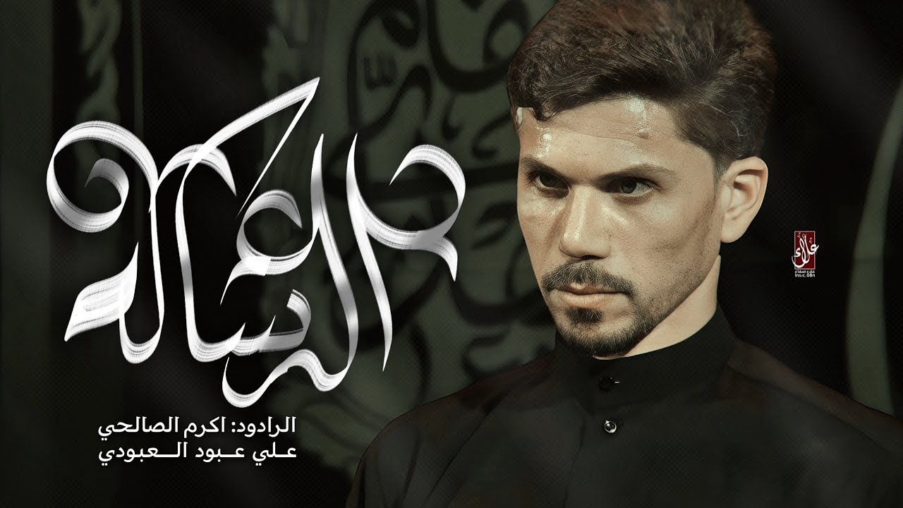 الرسالة || اكرم الصالحي || علي عبود العبودي || محرم الحرام1446هجري