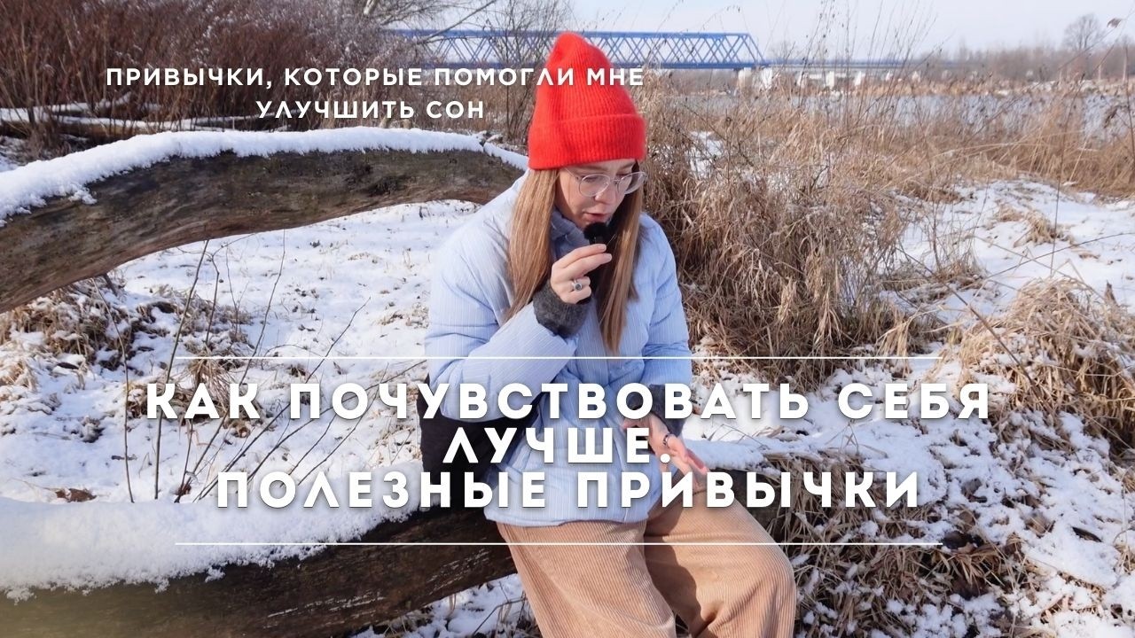 Полезные привычки и ритуалы для хорошего самочувствия. Как улучшить сон, быть энергичнее и активнее.