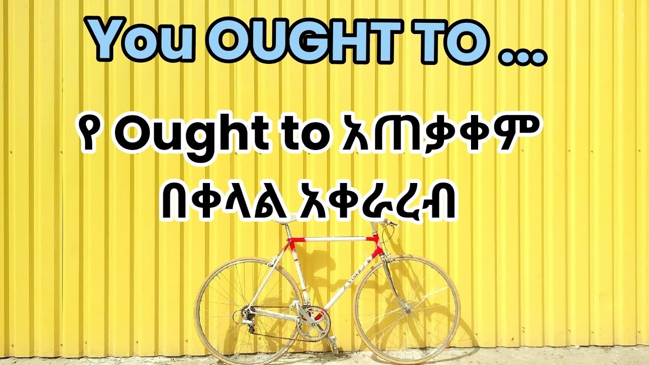 🛑 ስለ Ought to  ግልፅ አቀራረብ||   መወዛገብ ቀረ
