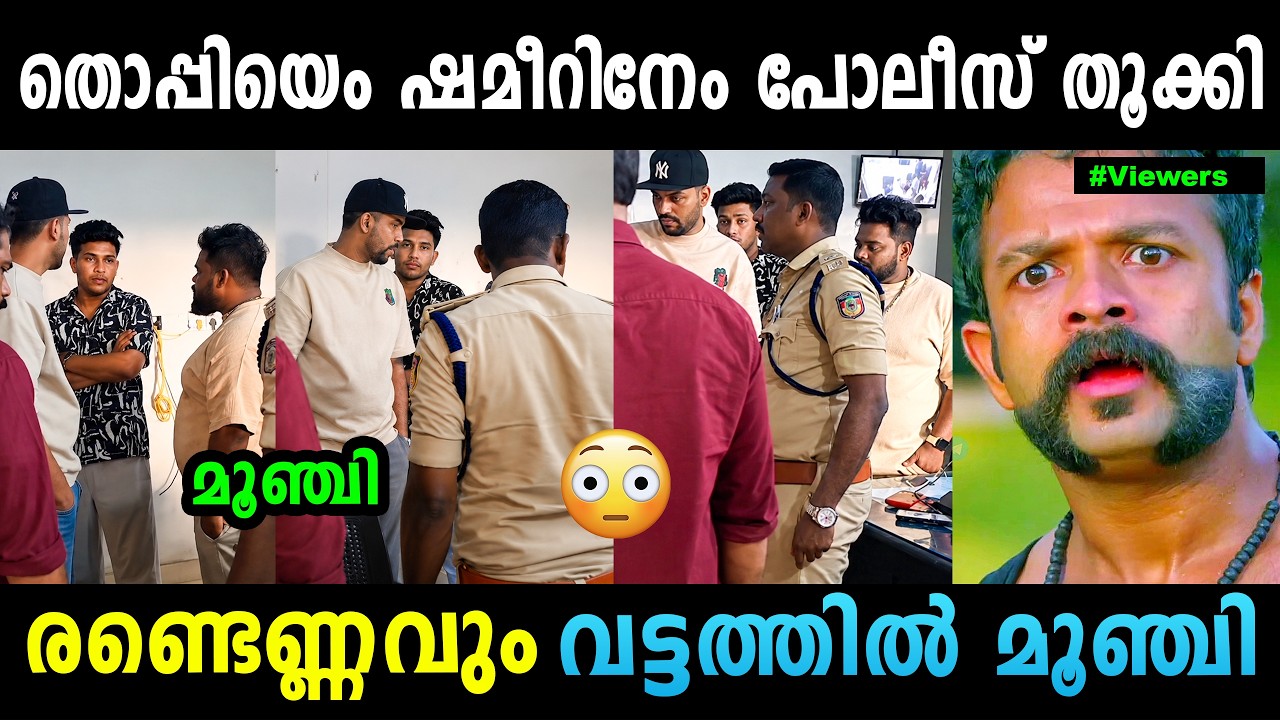 തൊപ്പീടെ പേരിൽ പോലീസ് കേസ് എടുത്തു 😳😳 Mrz Thoppi Arrest | Mrz Thoppi Latest | Mrz Shameer