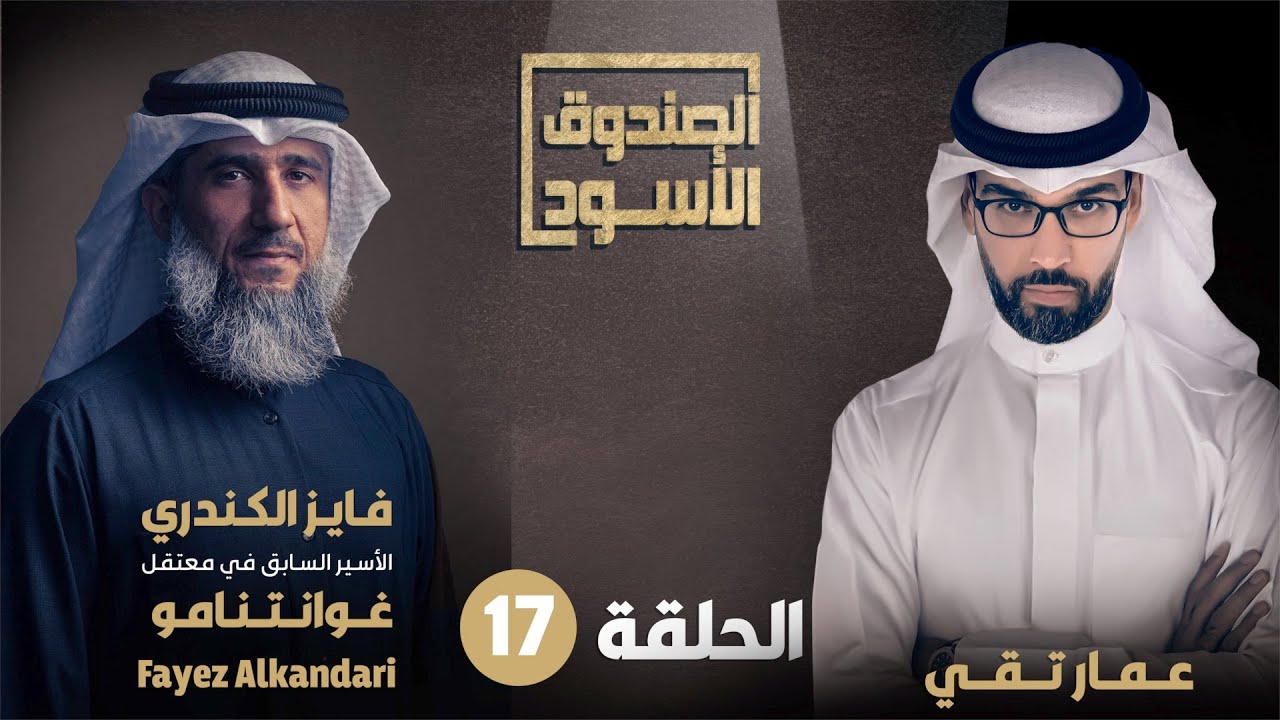 الحلقة 17 من حلقات المعتقل السابق في غوانتنامو فايز الكندري في الصندوق الأسود