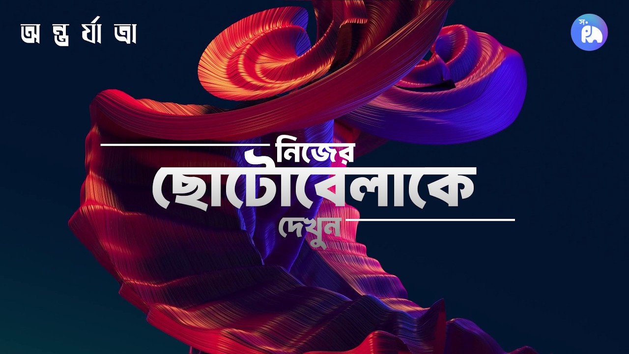 অন্তর্যাত্রা | নিজের ভেতরে প্রবেশ করে Meditation | #childhoodtrauma