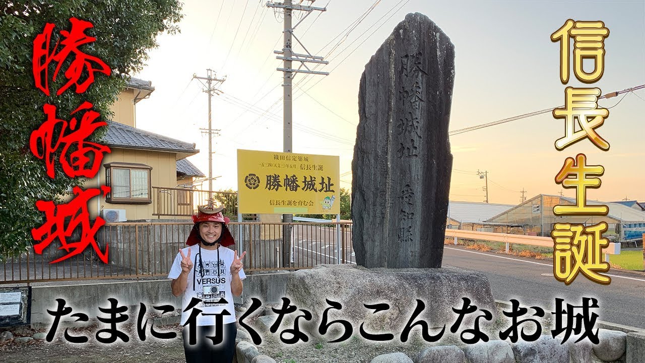 【織田信長】たまに行くならこんなお城〜勝幡城〜【織田信秀】
