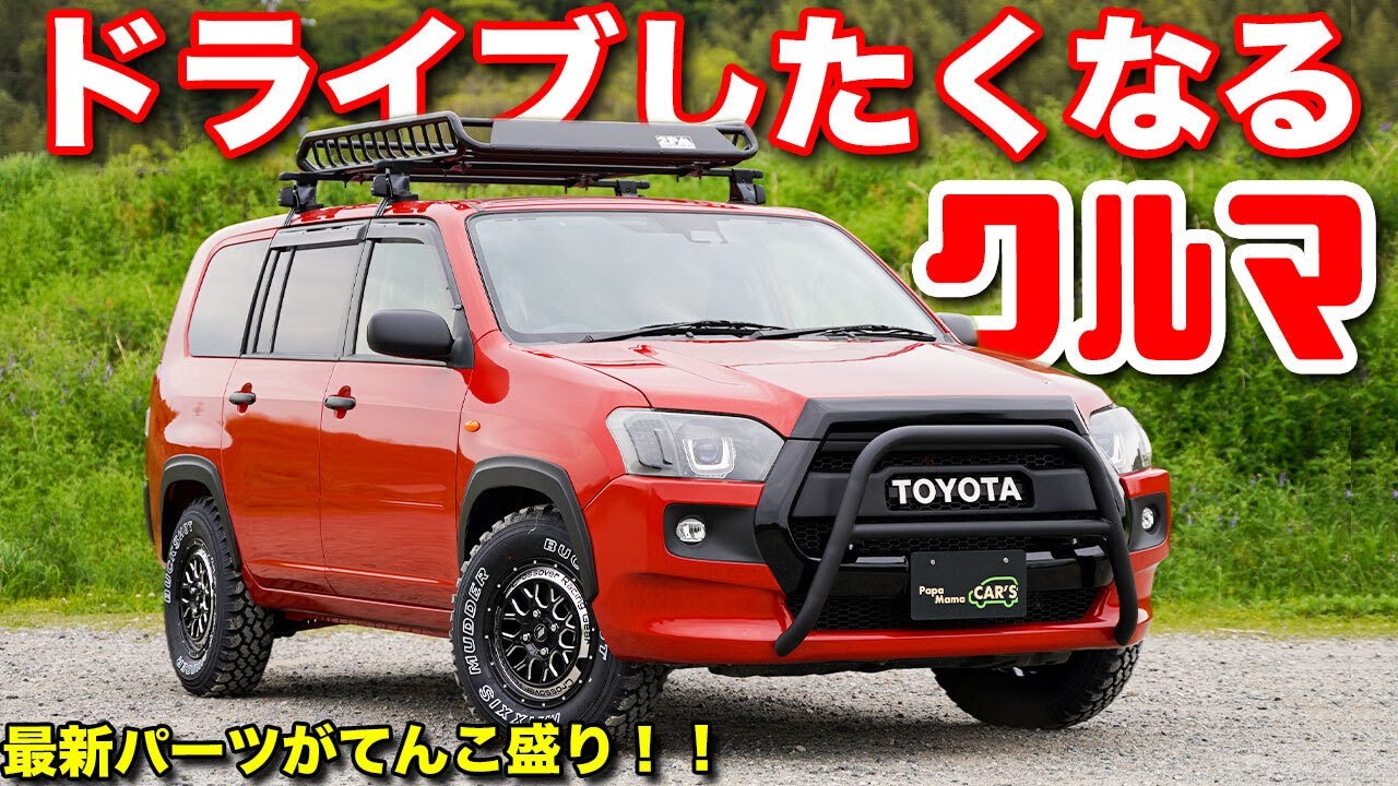 【最強営業車】家族・彼女と遊びに行きたくなるクルマ。プロボックスがおしゃれファミリーカーになった！！【パパママカーズ】