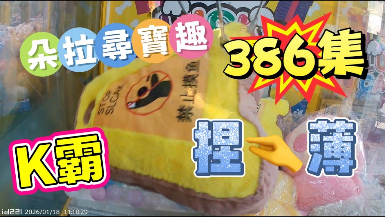 【朵拉】一起尋寶趣386集 挑戰塔木德5樣成功 公抽+1【朵拉】台湾夾娃娃UFOキャッチャー UFO catcher คลิปตุ๊กตา Clip búp bê]