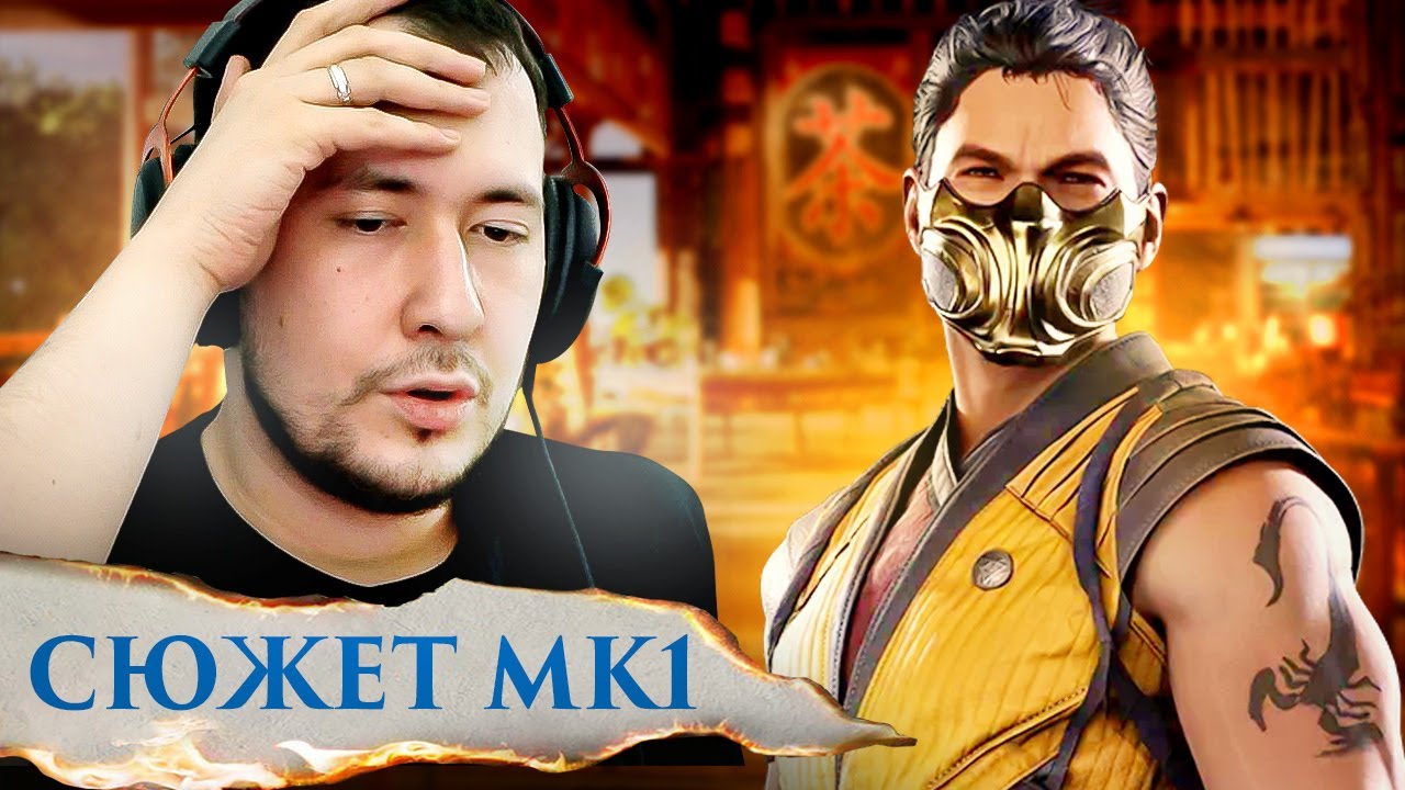 Я ЖДАЛ 4 ГОДА! СЮЖЕТ MORTAL KOMBAT 1 ОТ ДЖОННИ