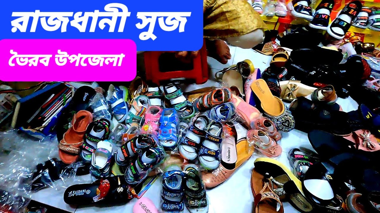 রাজধানী সুজ 👠 বাংলাদেশের সর্ববৃহৎ পাইকারী জুতার বাজারে স্বাগত 👠 ভৈরব উপজেলা ‼️