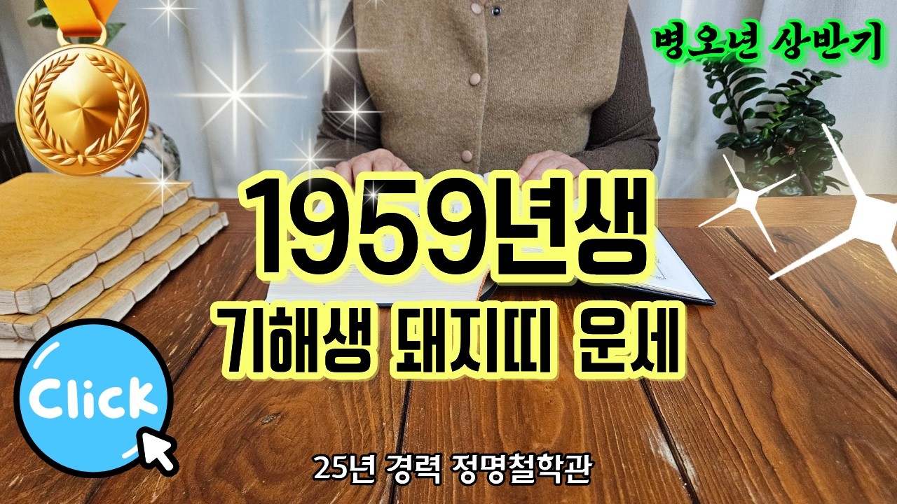 59년생 돼지띠 2026년 병오년 상반기 운세🎉기해생 드디어 하늘이 도와주십니다 천을귀인 말년복있는띠🙏말년복 좋은 사주 돼지띠운세 돼지띠 운세 1959년생 말년운 금전운