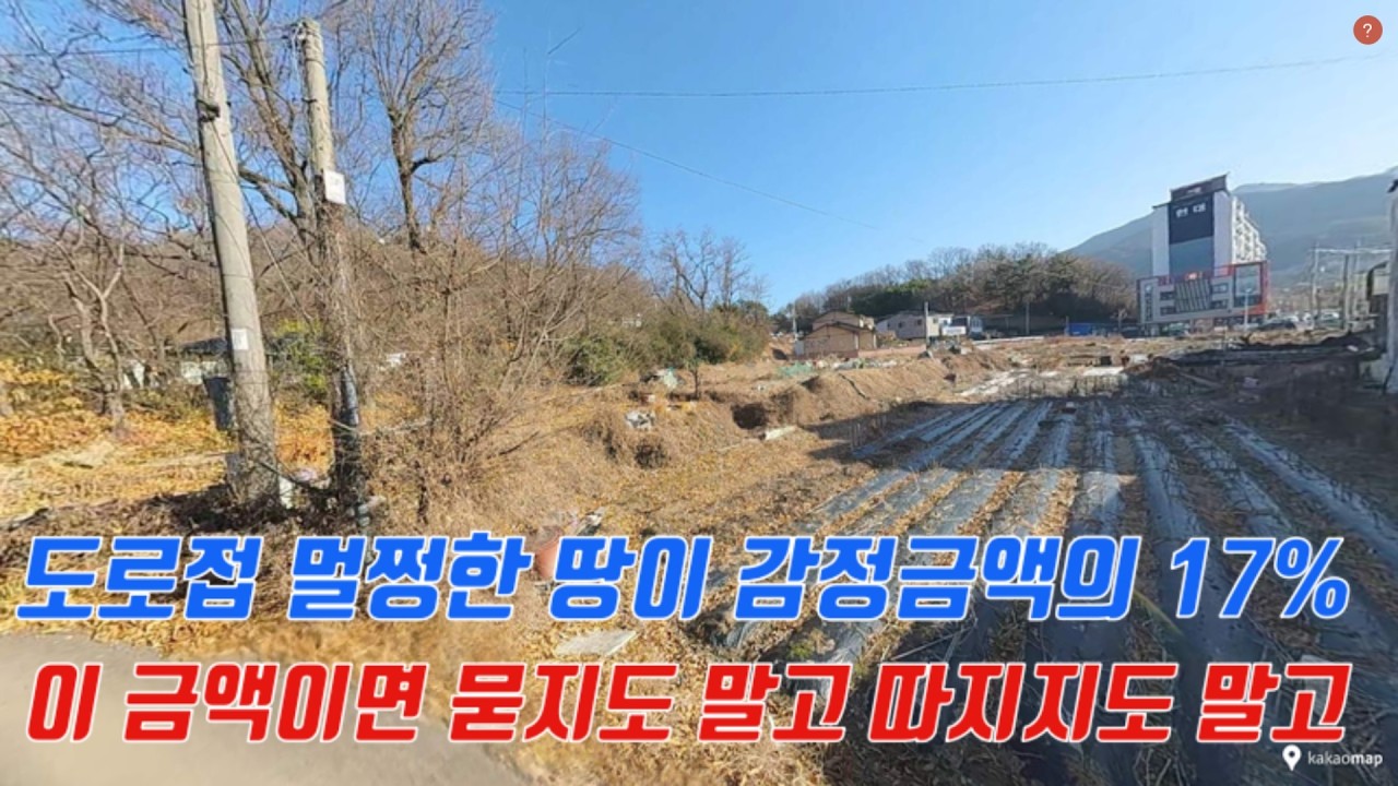 군청옆 도로 접하는 주거지역의 토지가  감정금액의 17%,  묻지도 말고 따지지도 말고
