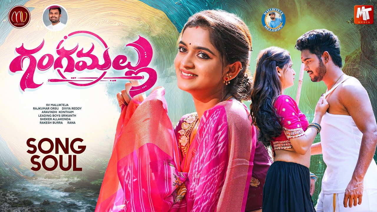 GANGAMALLU NEW FOLK SONG SOUL | SV MALLIKTEJA | DIVYAREDDY | PRACHI VENNELA | MV MUSIC