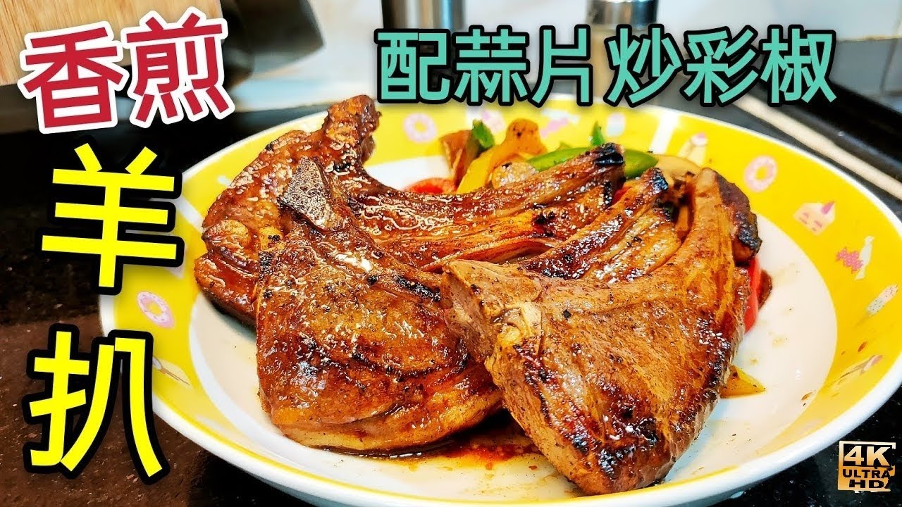 〈職人吹水〉 情人節晚餐/香煎羊扒 配蒜片炒彩椒 Pan-fried Lamb Chop 簡單易做 扒房菜式/4k復刻製作/頻道會員優先