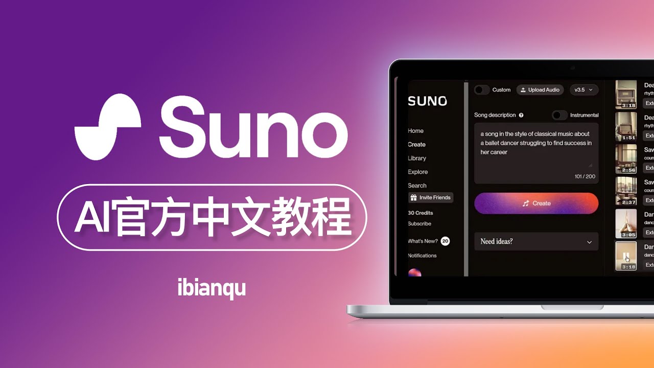 suno官方中文操作使用课程 1 如何使用 完整使用流程