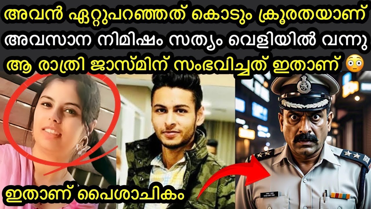 അവൻ ഏറ്റുപറഞ്ഞത് പോലീസ് പേടിയോടെ കേട്ടുനിന്നു | ആരാത്രി ജാസ്മിന് സംഭവിച്ചത്