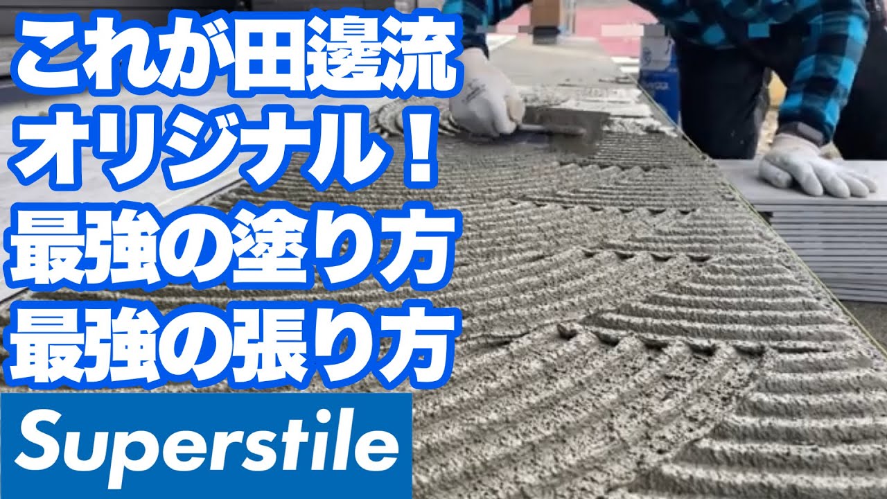 【必見】これが職人技のモルタル塗り方、タイルの張り方です！！[タイル職人][左官][職人]