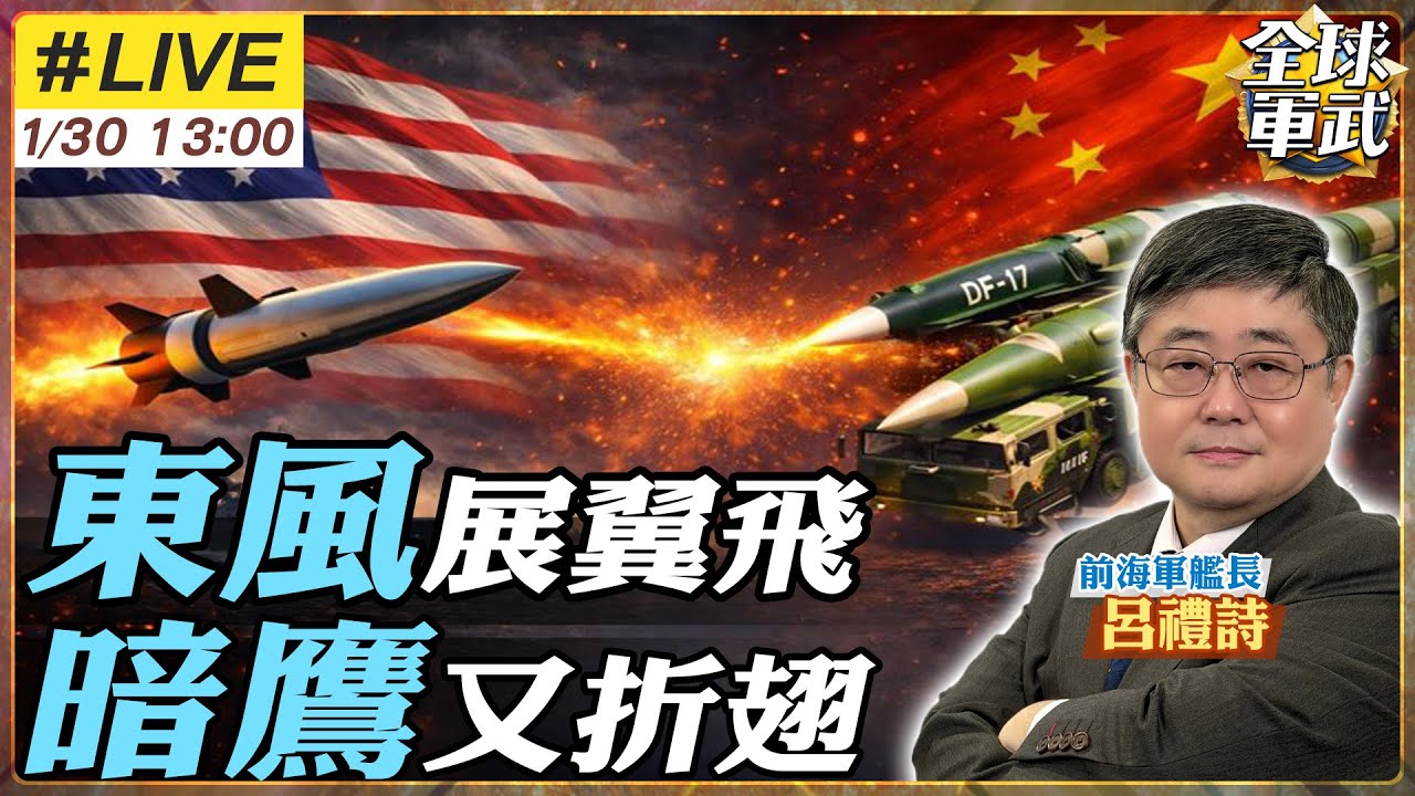 【#艦長來了#LIVE｜呂禮詩】中美高超音速對決 暗鷹真能壓制東風17、東風26？20260130@全球軍武頻道