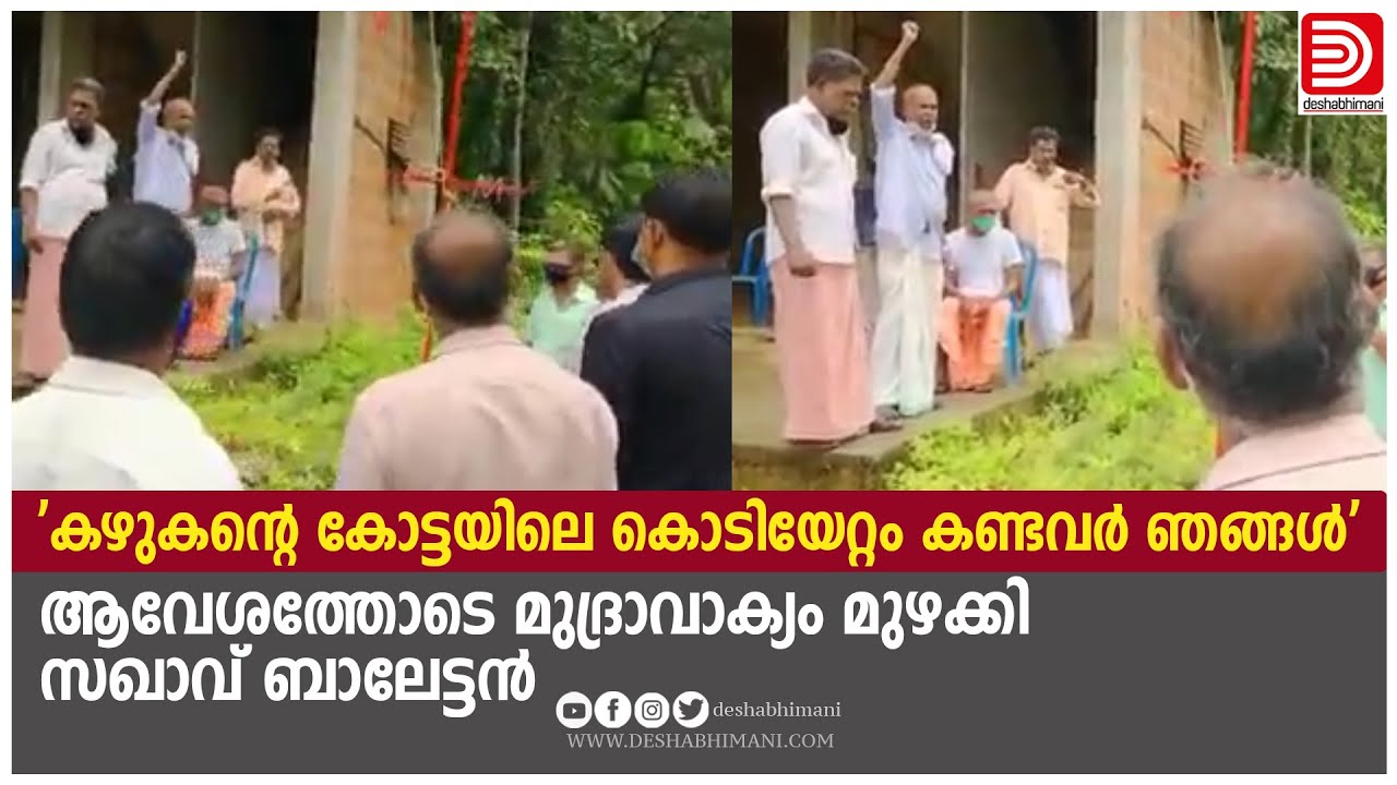'കഴുകന്റെ കോട്ടയിലെ കൊടിയേറ്റം കണ്ടവർ ഞങ്ങൾ'; ആവേശത്തോടെ മുദ്രാവാക്യം മുഴക്കി സഖാവ് ബാലേട്ടൻ