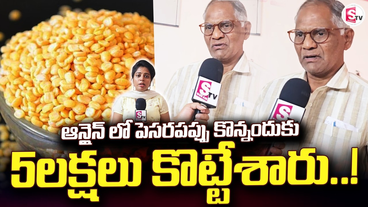 ఆన్లైన్ లో పెసరపప్పు కొన్నందుకు 5లక్షలు | Kakinada Updates | Latest Online Scam |@sumantv-Kakinada