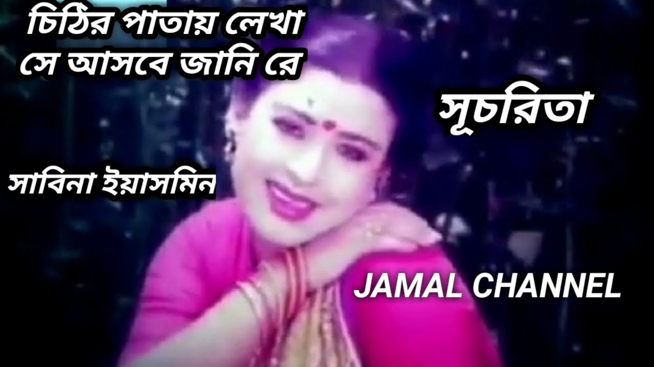 Chithir Patay Lekha Se Asbe Jani Re - Sabina Yasmin [ চিঠির পাতায় লেখা সে আসবে জানি রে ]