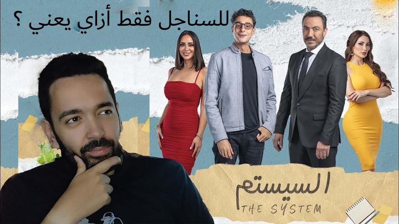 معاناة  الجود بويز في الحب💔 - مراجعة فيلم السيستم. أحمد الفيشاوي - طارق لطفي.. للسناجل بس ازاي يعني🤔