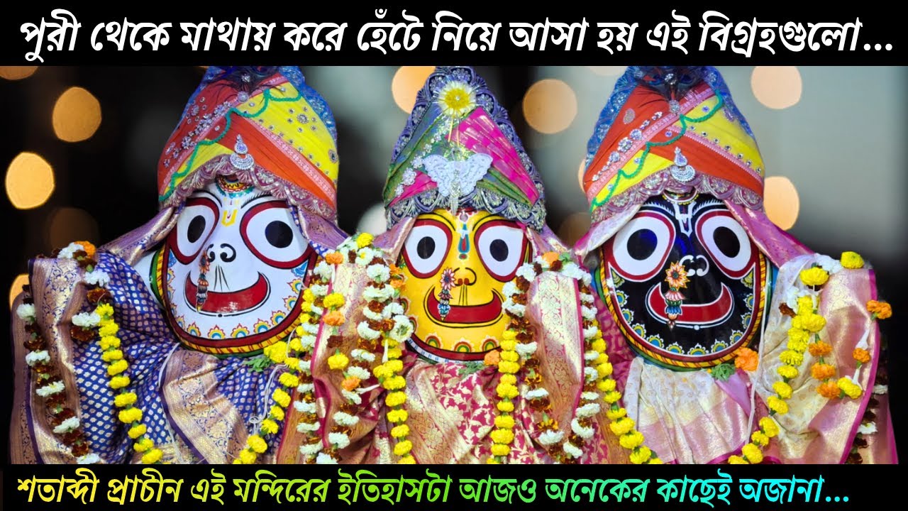 শতাব্দী প্রাচীন কলকাতার এই জগন্নাথ মন্দিরটি ⭕️❗️⭕️ Jagannath Temple Kolkata | Jagannath Mandir |Vlog