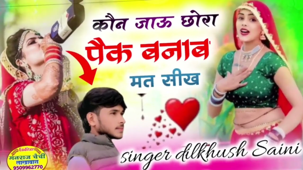 यर को जाओ उज्यो रूशर छोरा पेग बनाबो मत सिख डीजे सॉन्ग singer dilkhush saini keshavpura viral song dj