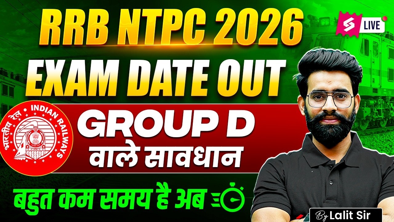 RRB NTPC 12TH LEVEL Exam Date 2025 | RRB Group D 2026 Exam कब होगा? | NTPC 12TH Level Exam 2026