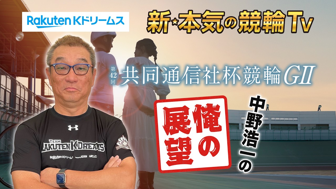 🚴【開催展望】#富山競輪 GⅡ #共同通信社杯競輪～ここでしか聞けない #中野浩一 の俺の展望～（※9月14日収録）