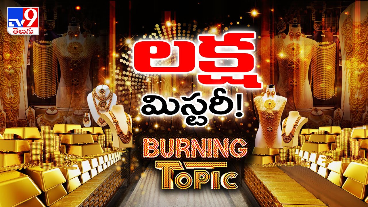 Burning Topic : రూ.15 వేలు పడిపోతుందా..? లక్షా పాతిక టచ్ అవుతుందా? - TV9