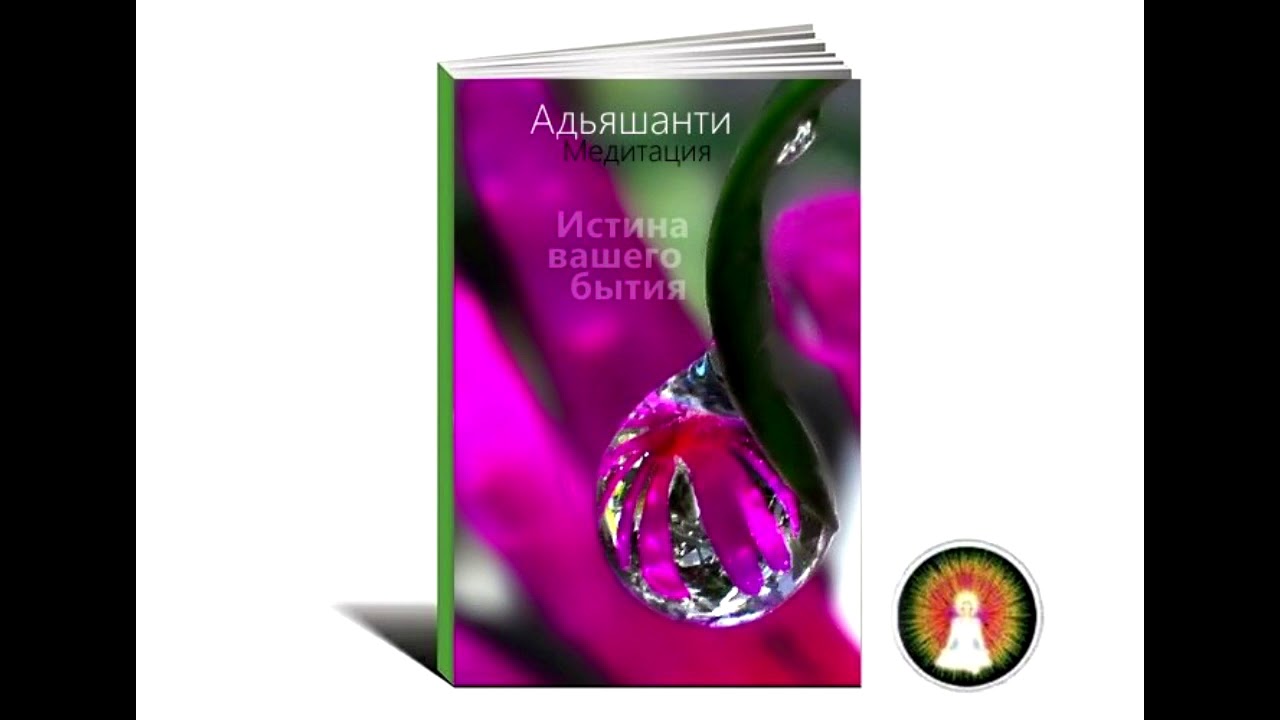 Аудиомедитация Адьяшанти 