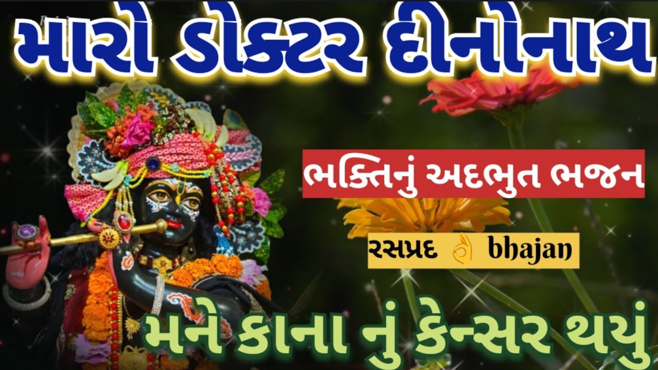 મને કાનાનું થયું કેન્સર🌺 મારો ડોક્ટર દિનાનાથ કાન્હાની કેવી ભક્તિ સાંભળવા જેવું રસપ્રદ Krishna bhajan