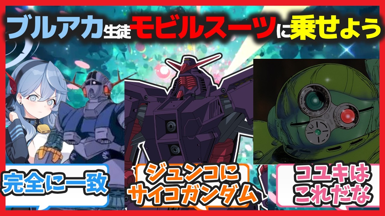 【ガンダムクロス】ブルアカキャラに似合うモビルスーツを考えるスレ【ブルアカまとめ】
