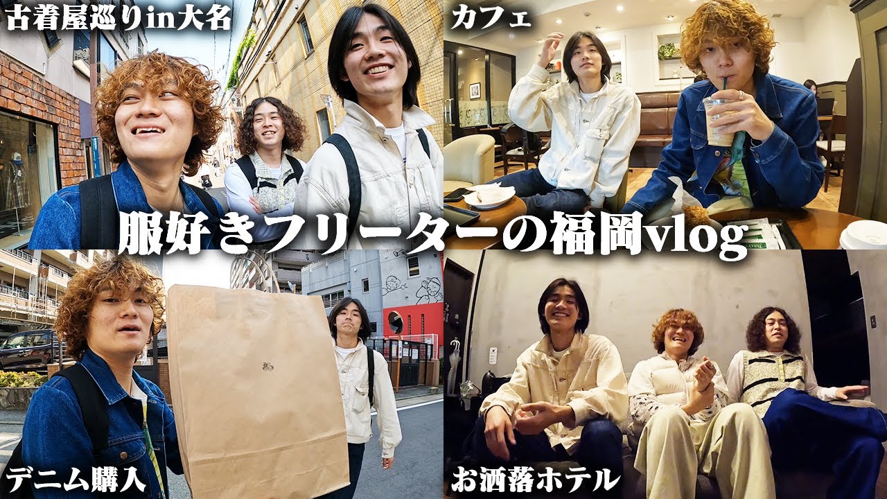 【満喫】服好きフリーターの1泊2日弾丸福岡旅行が楽しすぎて延泊しそうなった。