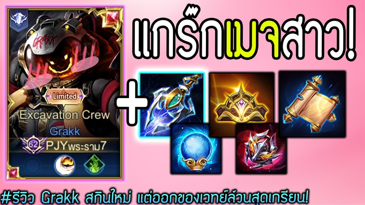 วันหนึ่ง Grakk เป็นเมจสาว..โซ่แรงสุดเกรียนดึงทีมีตัวแตก! | RoV: แกร๊กสกินใหม่