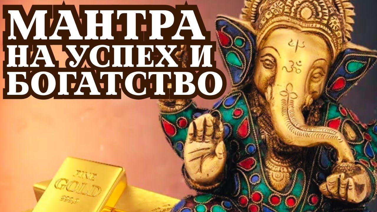 МАНТРА НЕОГРАНИЧЕННЫХ РЕСУРСОВ! ПРИВЛЕКАЕТ ДЕНЬГИ, УСПЕХ, УДАЧУ, БОГАТСТВО И ПРОЦВЕТАНИЕ!