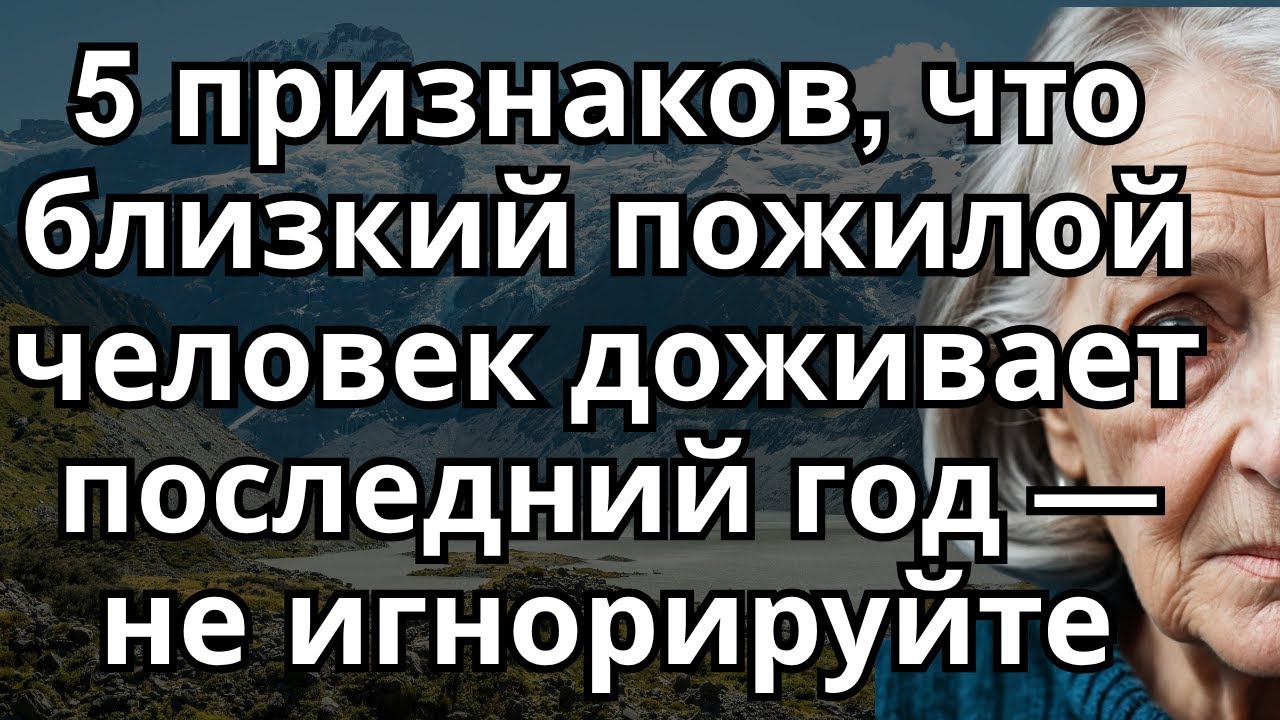 5 признаков, что близкий пожилой человек доживает последний год — не игнорируйте