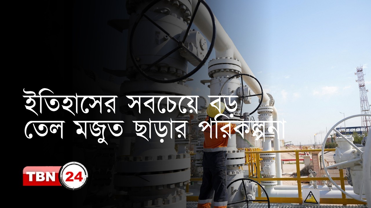 ইরান যুদ্ধের প্রভাব: জ্বালানি তেলের দাম যেভাবে সামলাবে আন্তর্জাতিক জ্বালানি সংস্থা