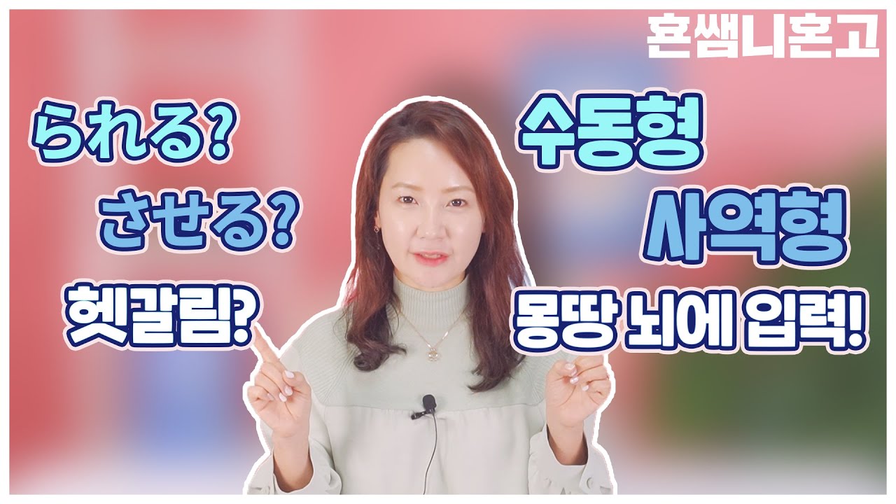 [수동형 /사역형] 비교하며 외우기 [일본어 초보탈출 #23]