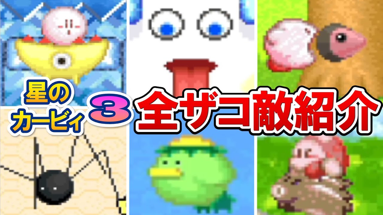 【いくつ知ってる？】星のカービィ3のザコ敵！星のカービィWiiデラックスにも登場している懐かしいキャラ達や小ネタがある敵を一気にご紹介！【Nintendo】