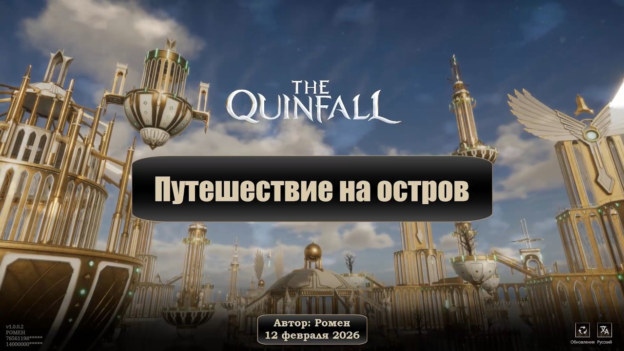 Путешествие на остров в The Quinfall